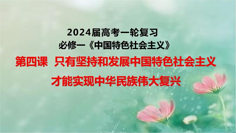 第四课 只有坚持和发展中国特色社会主义才能实现中华民族伟大复兴 课件-2024届高考政治一轮复习统编版必修一中国特色社会主义01