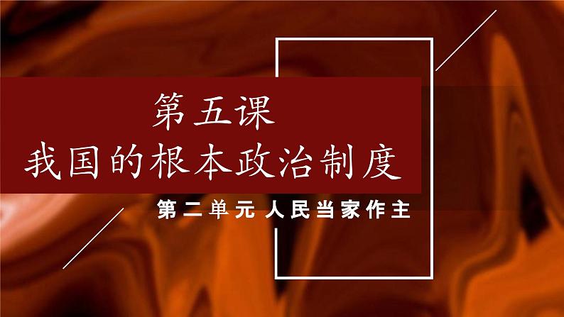 第五课   我国的根本政治制度课件-2024届高三政治一轮复习统编版必修3政治与法治第1页