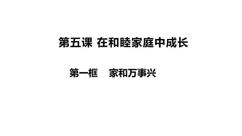 第五课 在和睦家庭中成长 课件-2024届高考政治一轮复习统编版选择性必修二法律与生活第1页