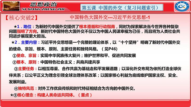 第五课 中国的外交课件-2024届高考政治一轮复习统编版选择性必修一当代国际政治与经济第6页