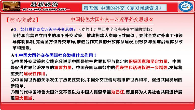 第五课 中国的外交课件-2024届高考政治一轮复习统编版选择性必修一当代国际政治与经济第7页