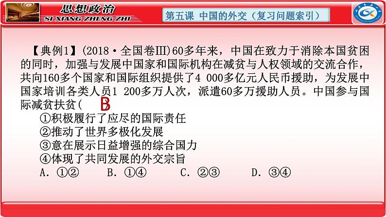 第五课 中国的外交课件-2024届高考政治一轮复习统编版选择性必修一当代国际政治与经济第8页