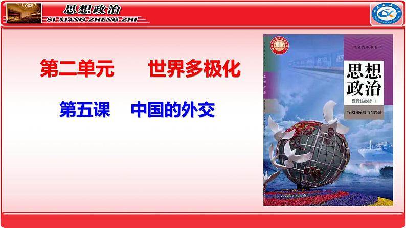 第五课 中国的外交课件-2024届高考政治一轮复习统编版选择性必修一当代国际政治与经济第2页