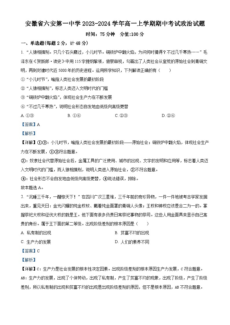 安徽省六安第一中学2023-2024学年高一上学期期中考试政治试题（Word版附解析）01
