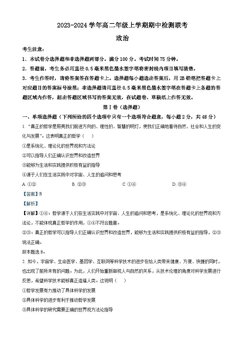 安徽省芜湖市师范大学附属中学2023-2024学年高二上学期期中政治试题（Word版附解析）第1页