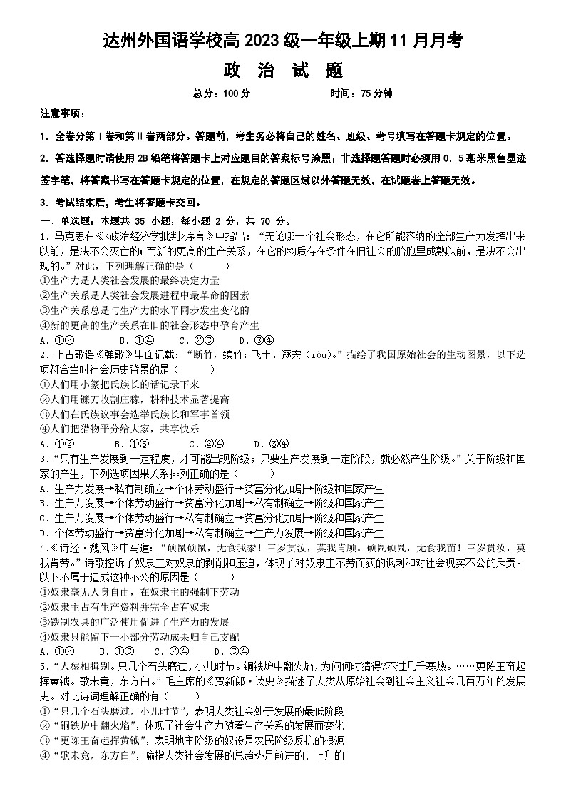 四川省达州外国语学校2023-2024学年高一上学期11月月考政治试题第1页