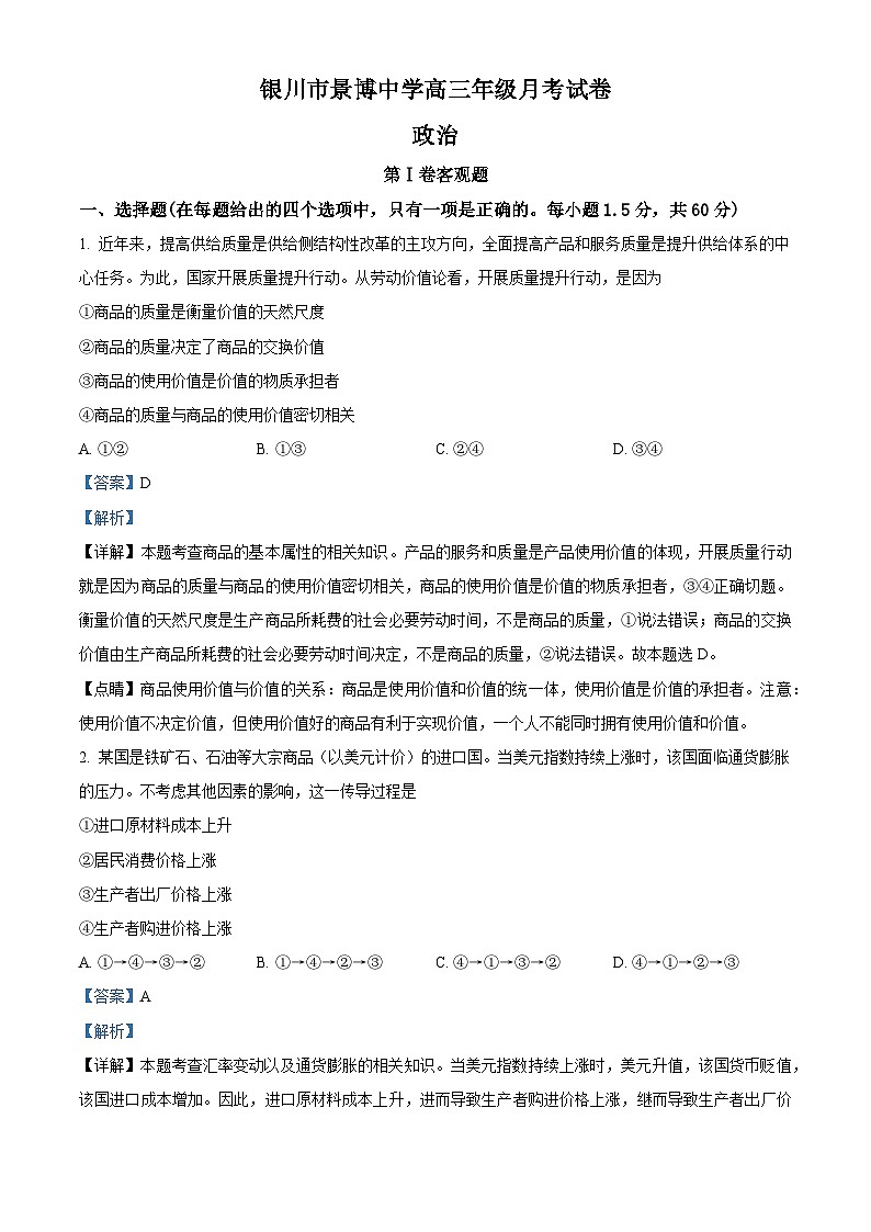 宁夏银川市贺兰县景博中学2023-2024学年高三上学期第二次月考政治试题（Word版附解析）第1页