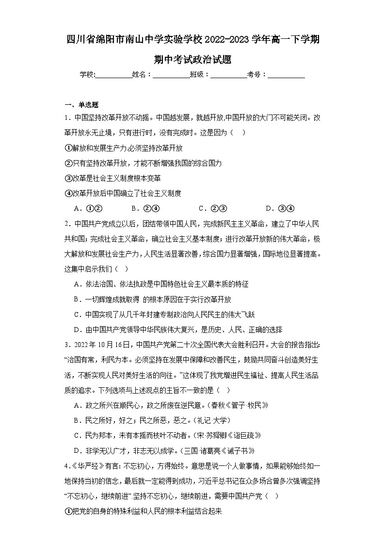 四川省绵阳市南山中学实验学校2022-2023学年高一下学期期中考试政治试题01