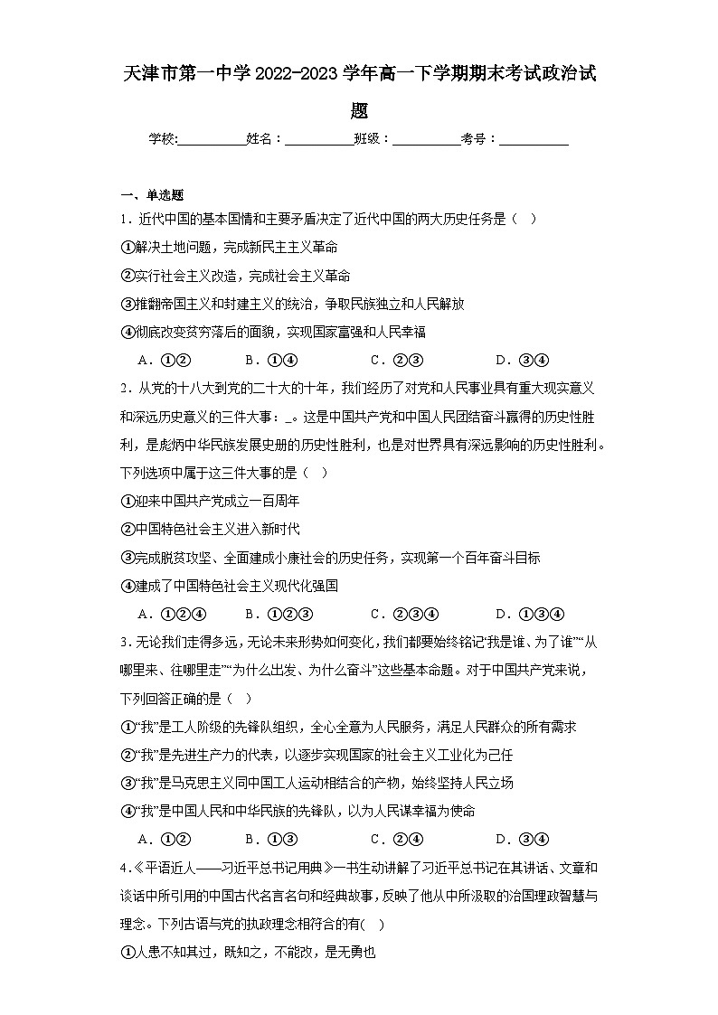 天津市第一中学2022-2023学年高一下学期期末考试政治试题01
