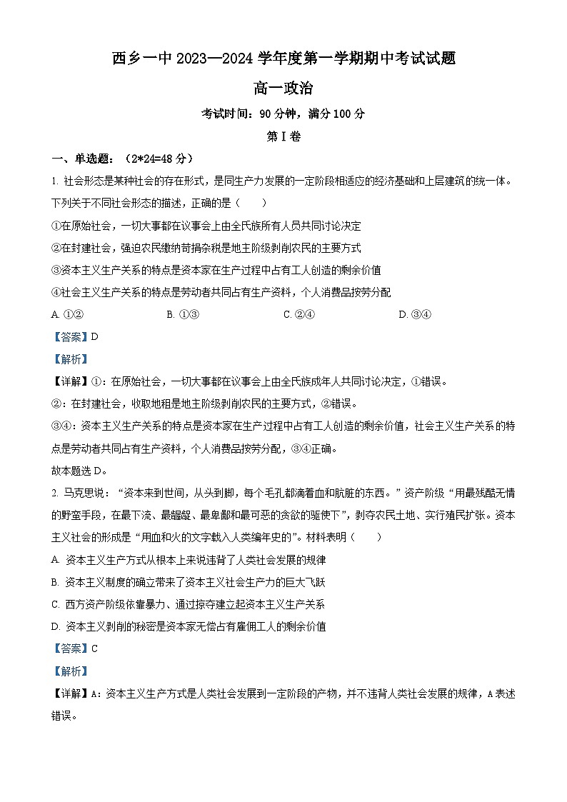 陕西省汉中市西乡县第一中学2023-2024学年高一上学期11月期中政治试题（Word版附解析）第1页