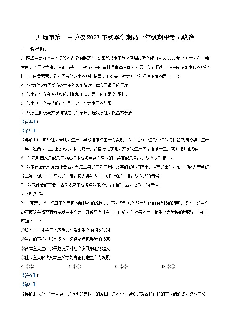 云南省开远市第一中学2023-2024学年高一上学期期中考试政治试题（Word版附解析）第1页