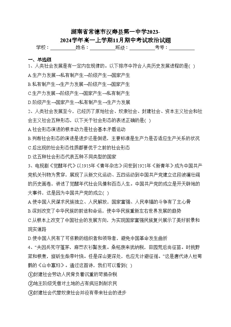 湖南省常德市汉寿县第一中学2023-2024学年高一上学期11月期中考试政治试题(含答案)01