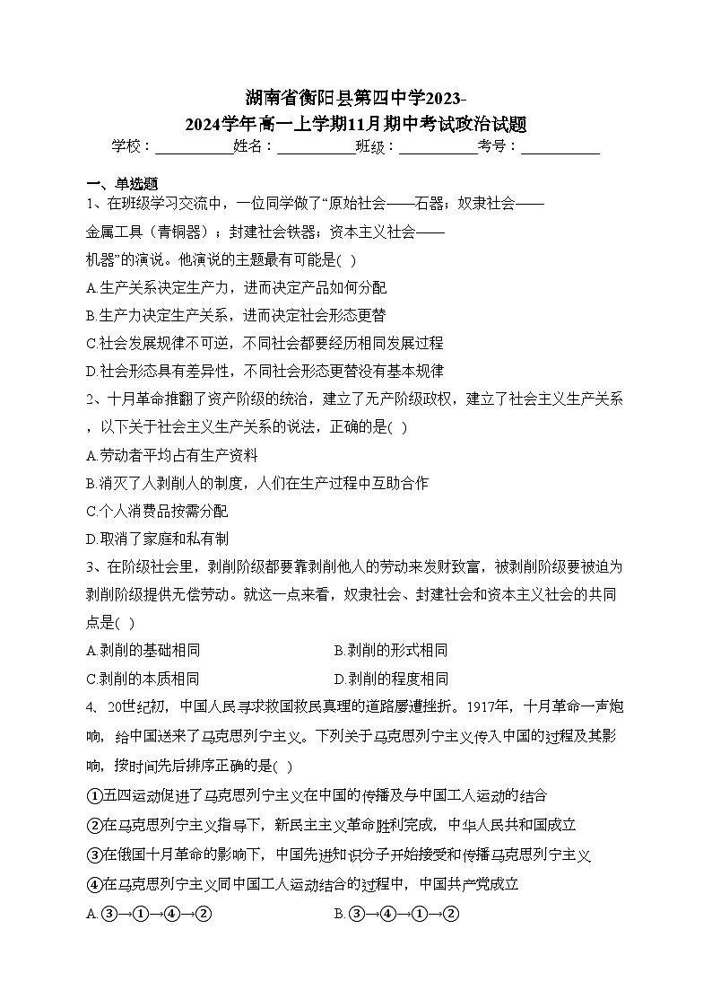 湖南省衡阳县第四中学2023-2024学年高一上学期11月期中考试政治试题(含答案)第1页