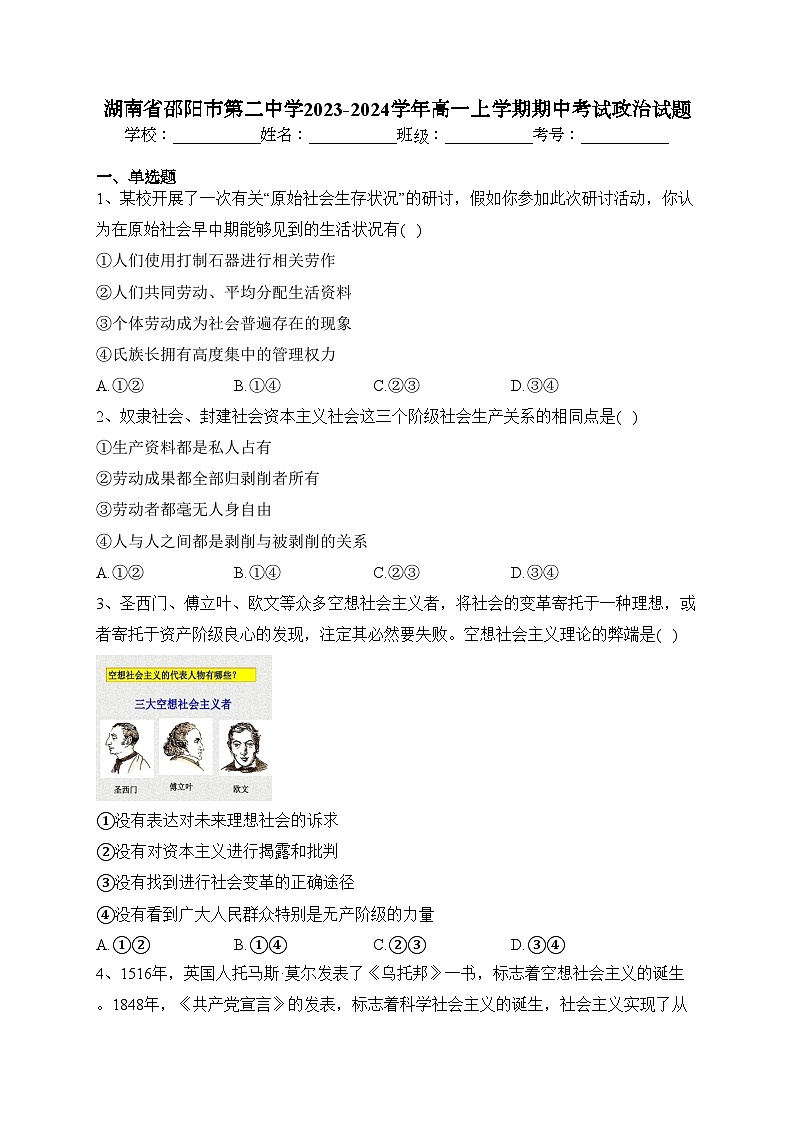 湖南省邵阳市第二中学2023-2024学年高一上学期期中考试政治试题(含答案)01