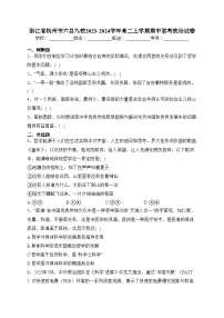 浙江省杭州市六县九校2023-2024学年高二上学期期中联考政治试卷(含答案)