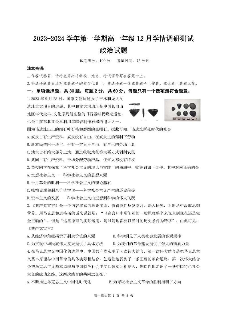 江苏省扬州市高邮市2023-2024学年高一上学期12月月考政治试题第1页
