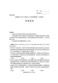 2024届湖南省湘东九校联盟高三上学期第一次联考（一模）政治试题及答案解析