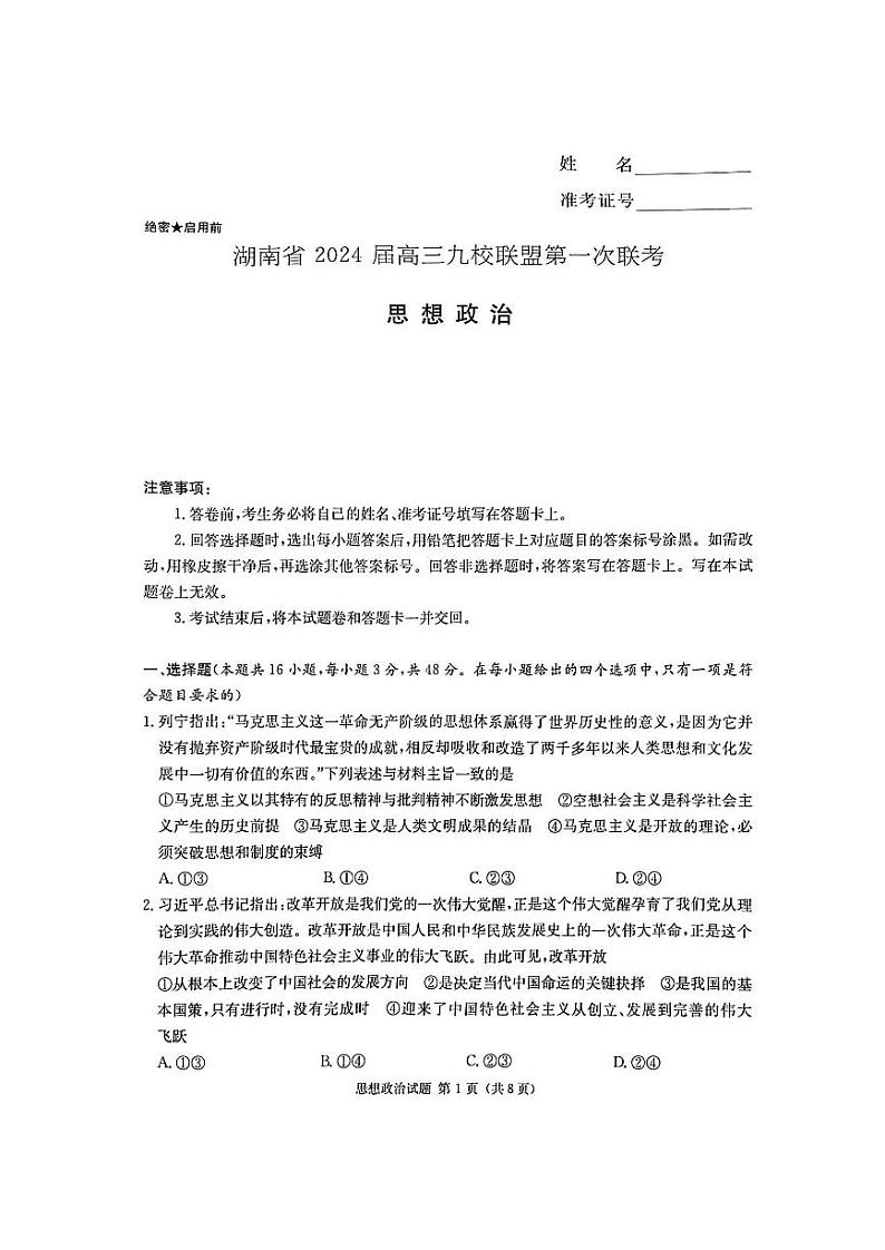 2024届湖南省湘东九校联盟高三上学期第一次联考（一模）政治试题及答案解析01
