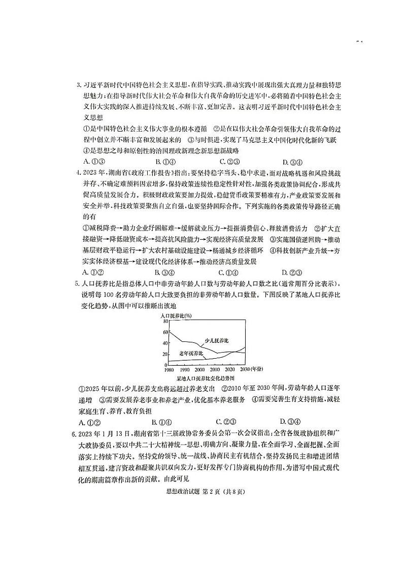 2024届湖南省湘东九校联盟高三上学期第一次联考（一模）政治试题及答案解析02