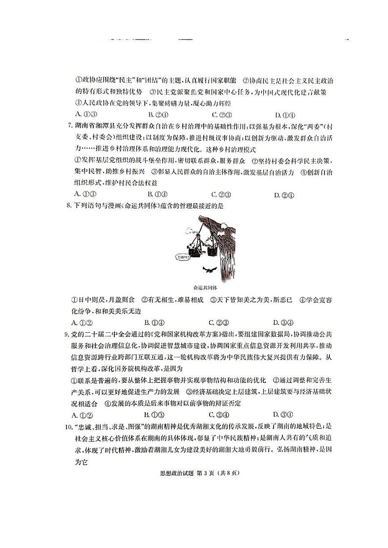 2024届湖南省湘东九校联盟高三上学期第一次联考（一模）政治试题及答案解析03