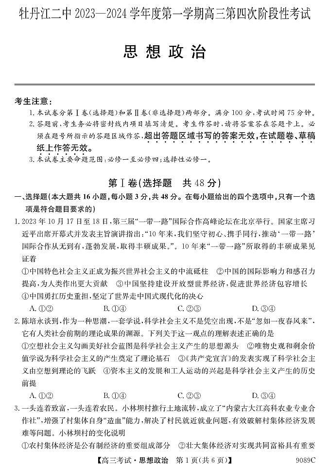 2024省牡丹江二中高三上学期12月月考试题政治PDF版含答案01