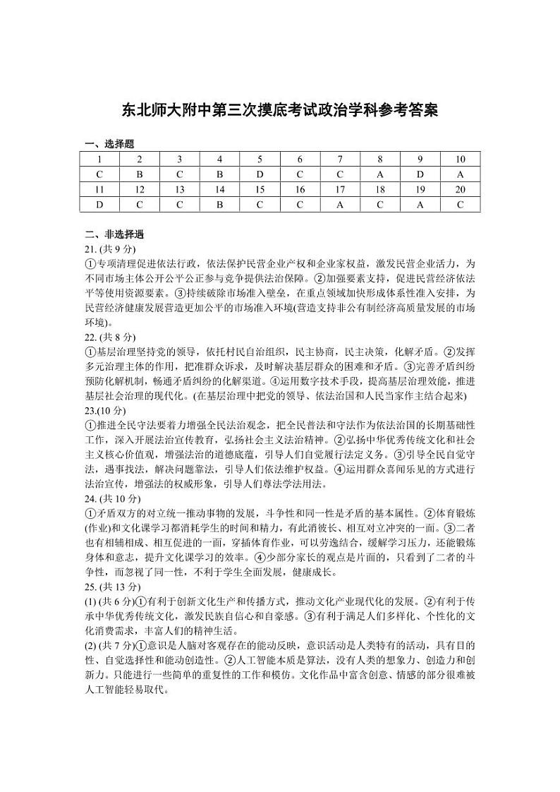 吉林省长春市东北师范大学附属中学2023-2024学年高三上学期第三次摸底考试政治答案第1页