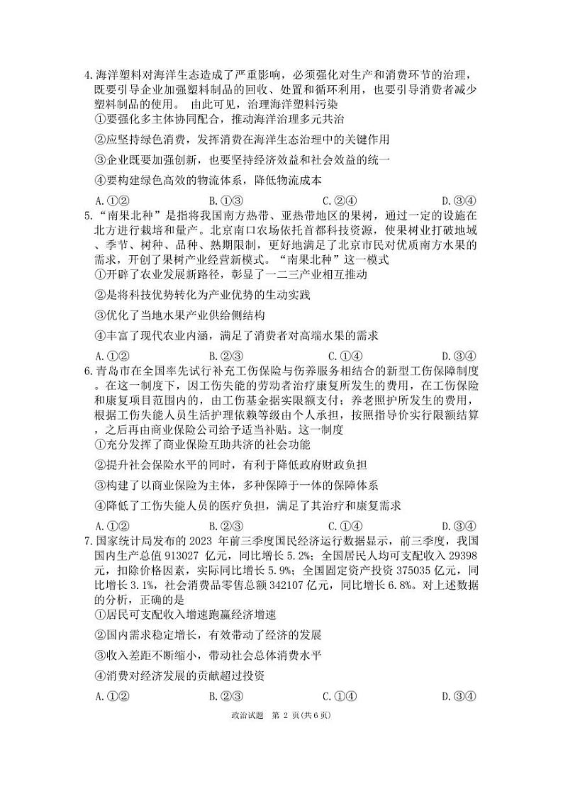 2024重庆市南开中学高三上学期12月第四次质量检测试题政治PDF版含答案第2页