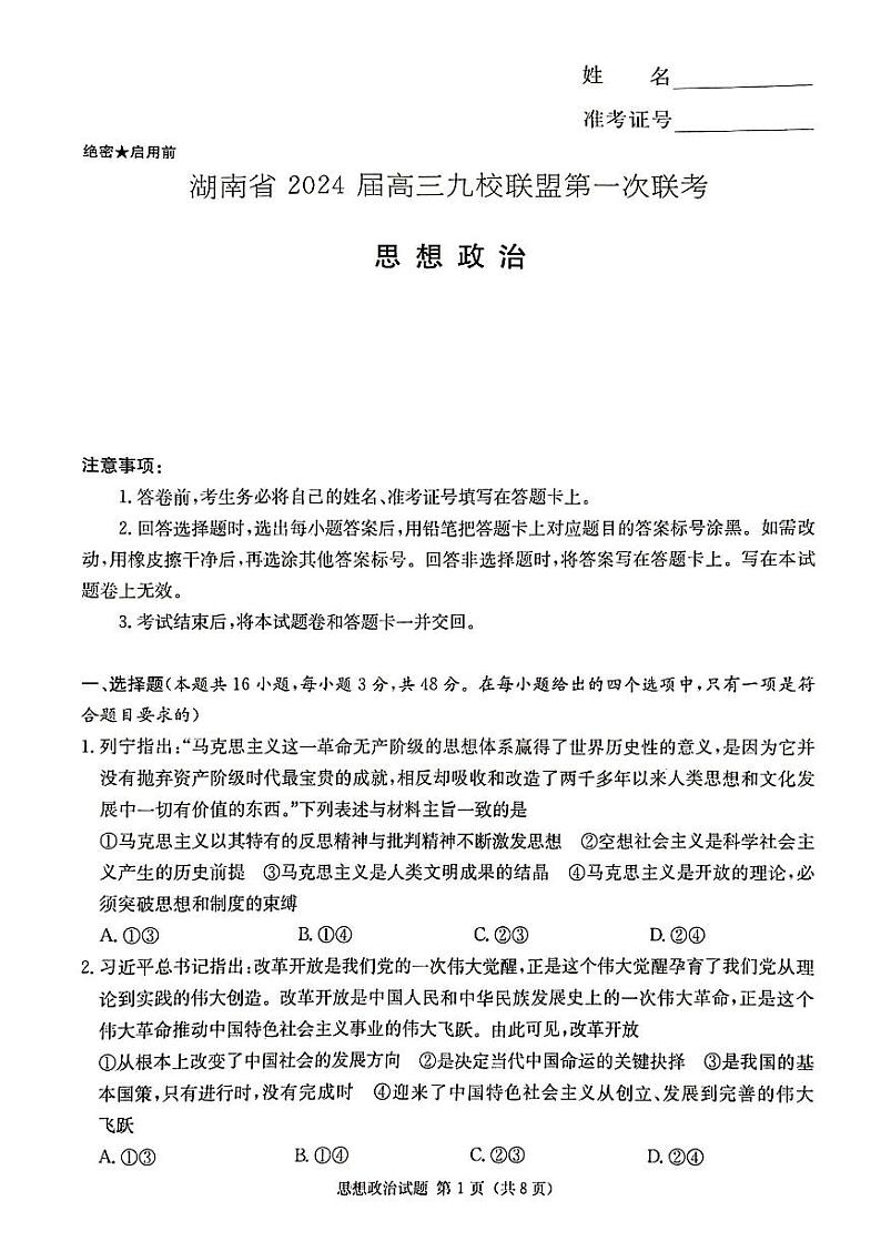 2024湖南省九校联盟高三上学期第一次联考试题政治PDF版含解析01