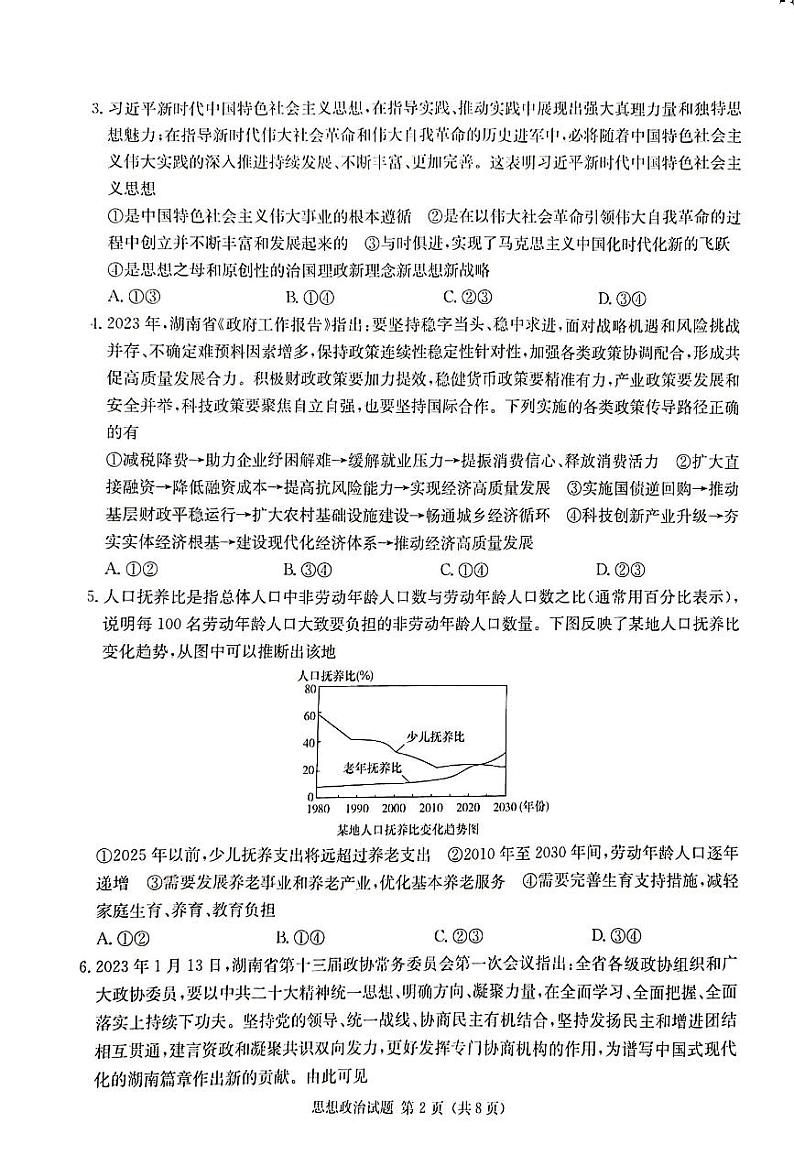 2024湖南省九校联盟高三上学期第一次联考试题政治PDF版含解析02