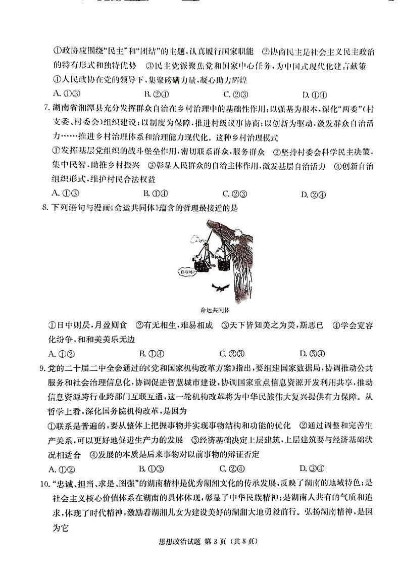 湖南省九校联盟2024届高三政治上学期第一次联考试题（PDF版附解析）03