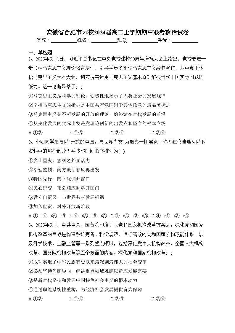 安徽省合肥市六校2024届高三上学期期中联考政治试卷(含答案)第1页