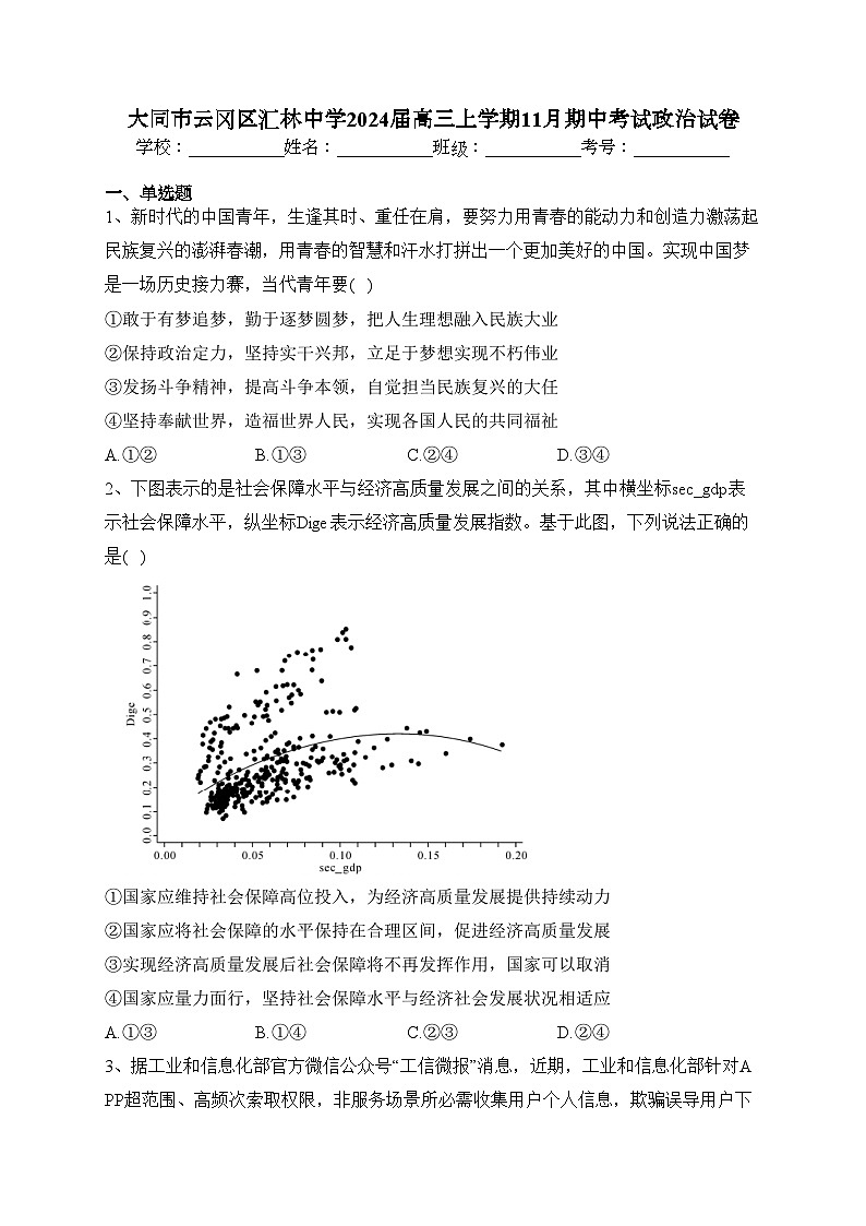 大同市云冈区汇林中学2024届高三上学期11月期中考试政治试卷(含答案)01
