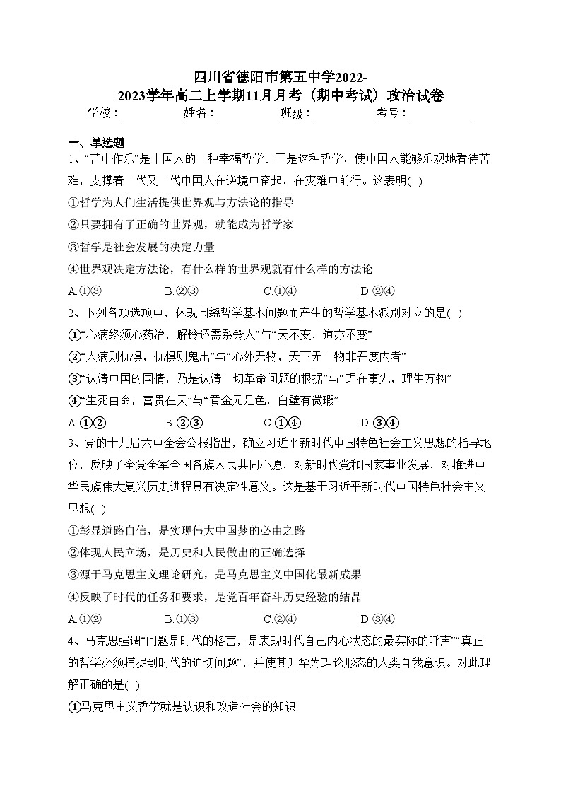 四川省德阳市第五中学2022-2023学年高二上学期11月月考（期中考试）政治试卷(含答案)01
