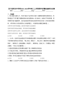 四川省射洪中学校2023-2024学年高二上学期期中质量检测政治试卷(含答案)