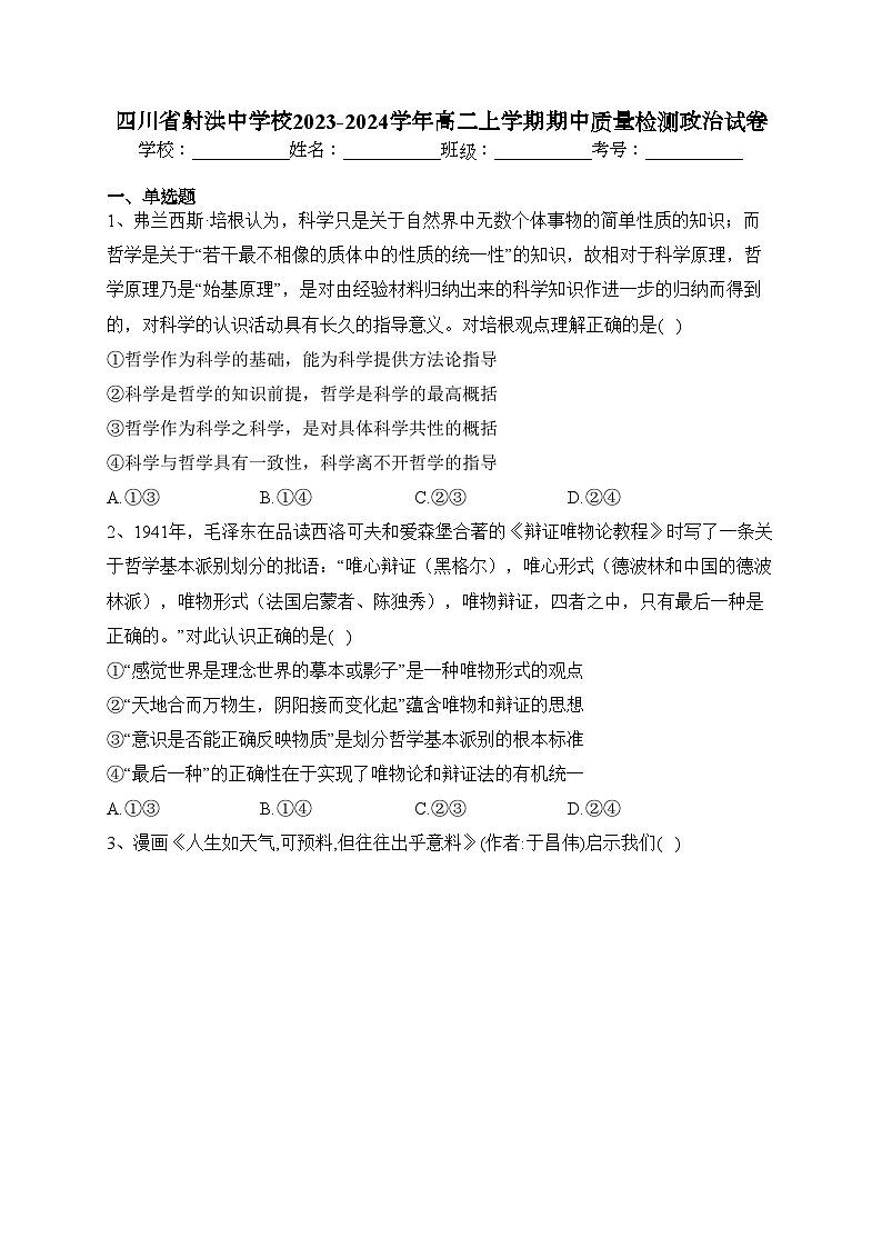 四川省射洪中学校2023-2024学年高二上学期期中质量检测政治试卷(含答案)01