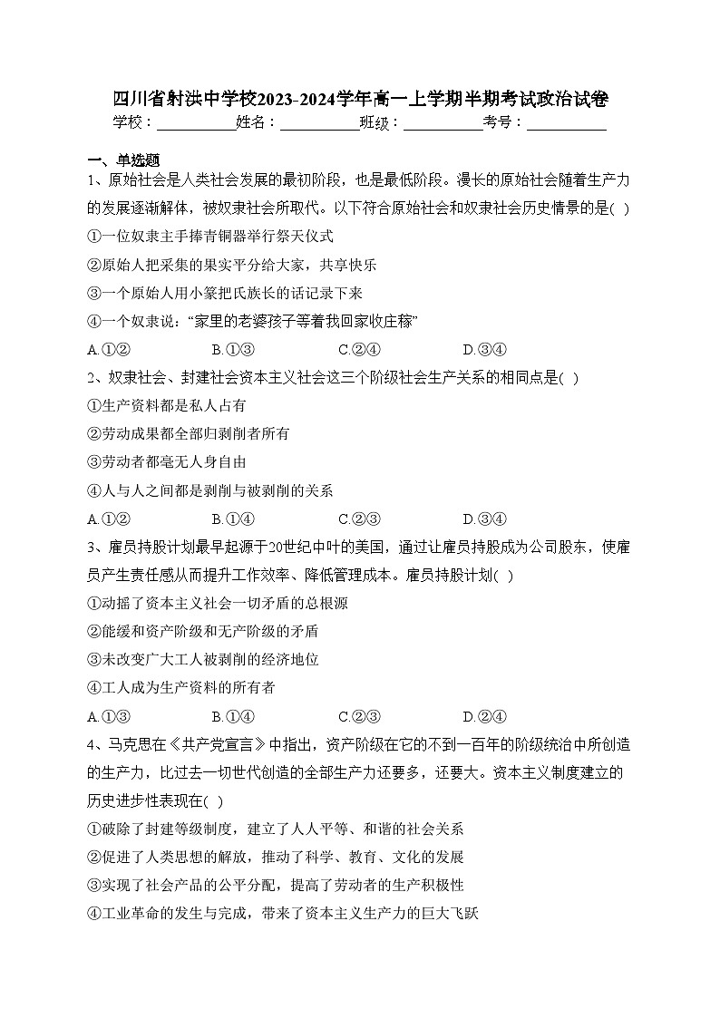 四川省射洪中学校2023-2024学年高一上学期半期考试政治试卷(含答案)01