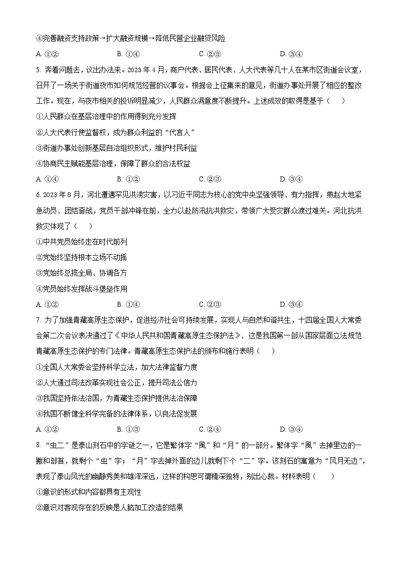 黑龙江省哈尔滨市哈尔滨师范大学附属中学2023-2024学年高三上学期第三次调研考试政治（word版，含答案解析）02