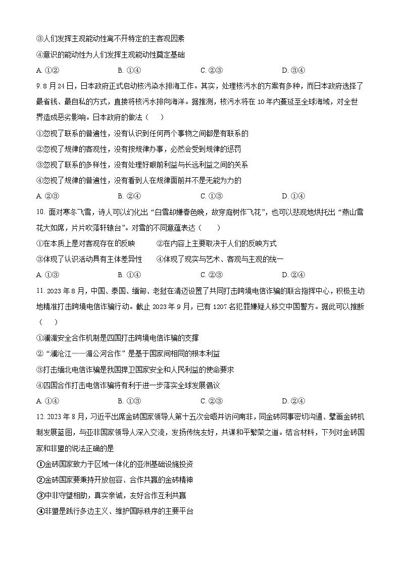 黑龙江省哈尔滨市哈尔滨师范大学附属中学2023-2024学年高三上学期第三次调研考试政治（word版，含答案解析）03