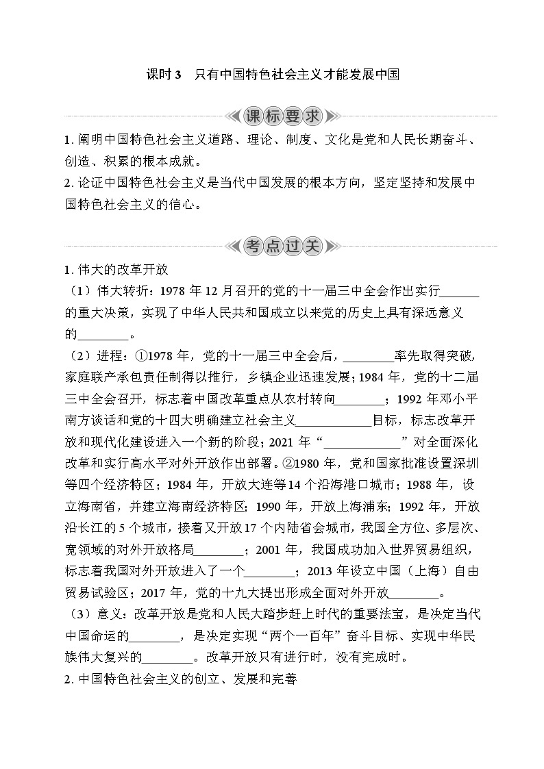 课时3只有中国特色社会主义才能发展中国 复习学案（含答案）2024年江苏省普通高中学业水平合格性政治考试01