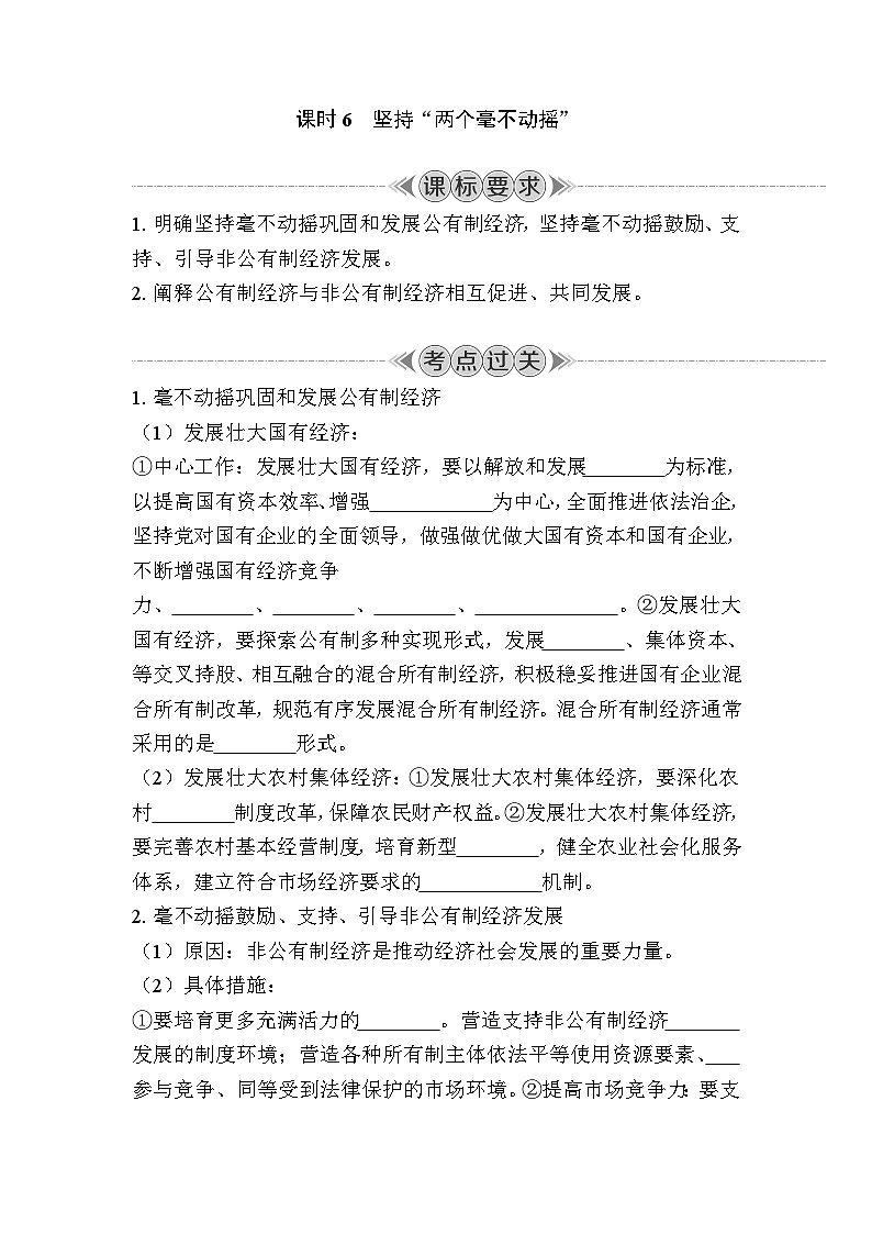 课时6　坚持“两个毫不动摇” 复习学案（含答案）2024年江苏省普通高中学业水平合格性政治考试第1页