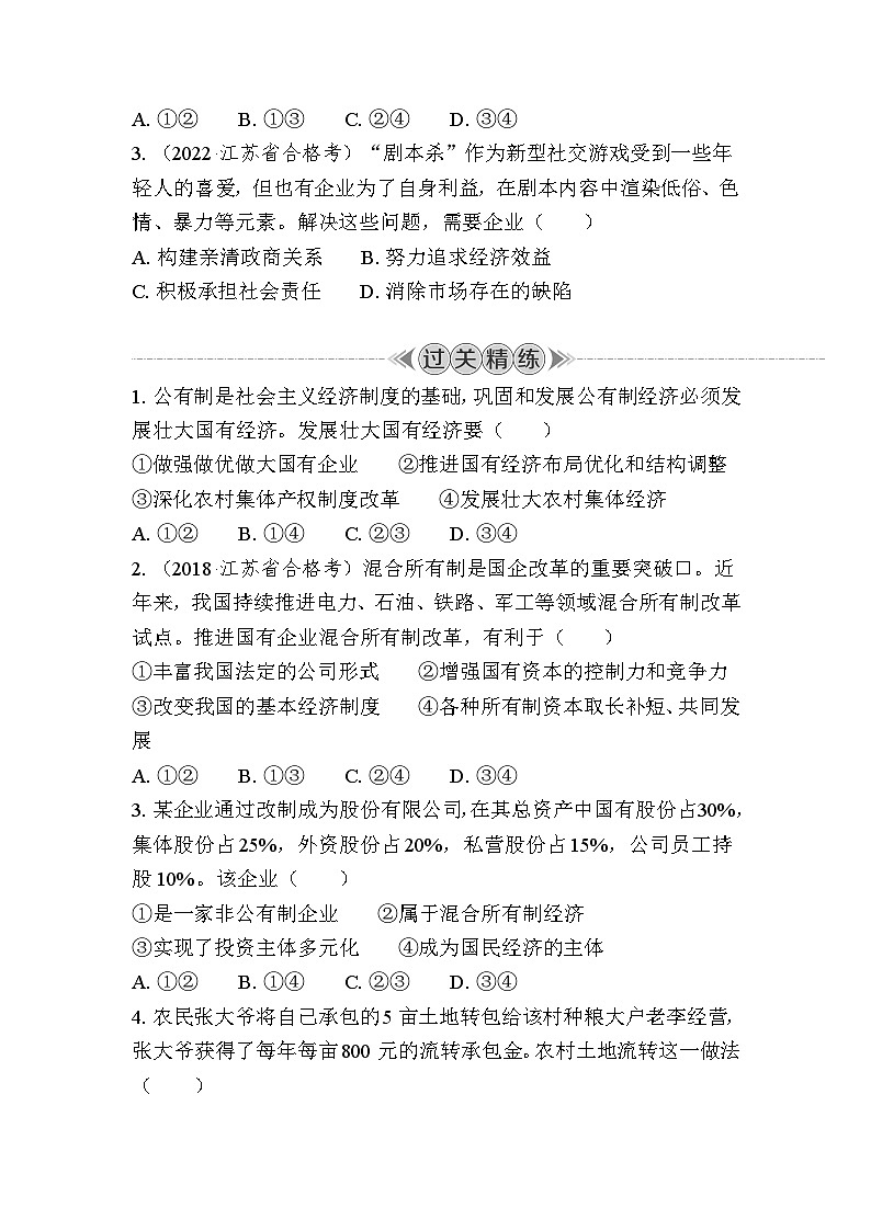课时6　坚持“两个毫不动摇” 复习学案（含答案）2024年江苏省普通高中学业水平合格性政治考试第3页