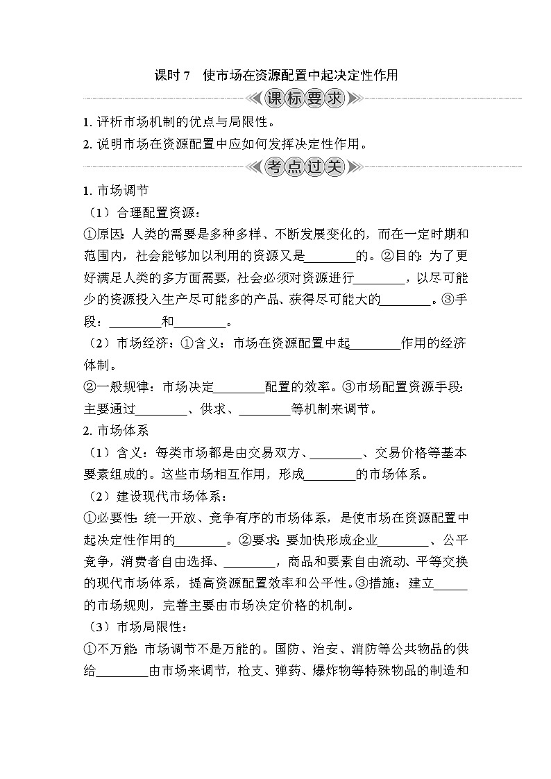 课时7　使市场在资源配置中起决定性作用 复习学案（含答案）2024年江苏省普通高中学业水平合格性政治考试第1页