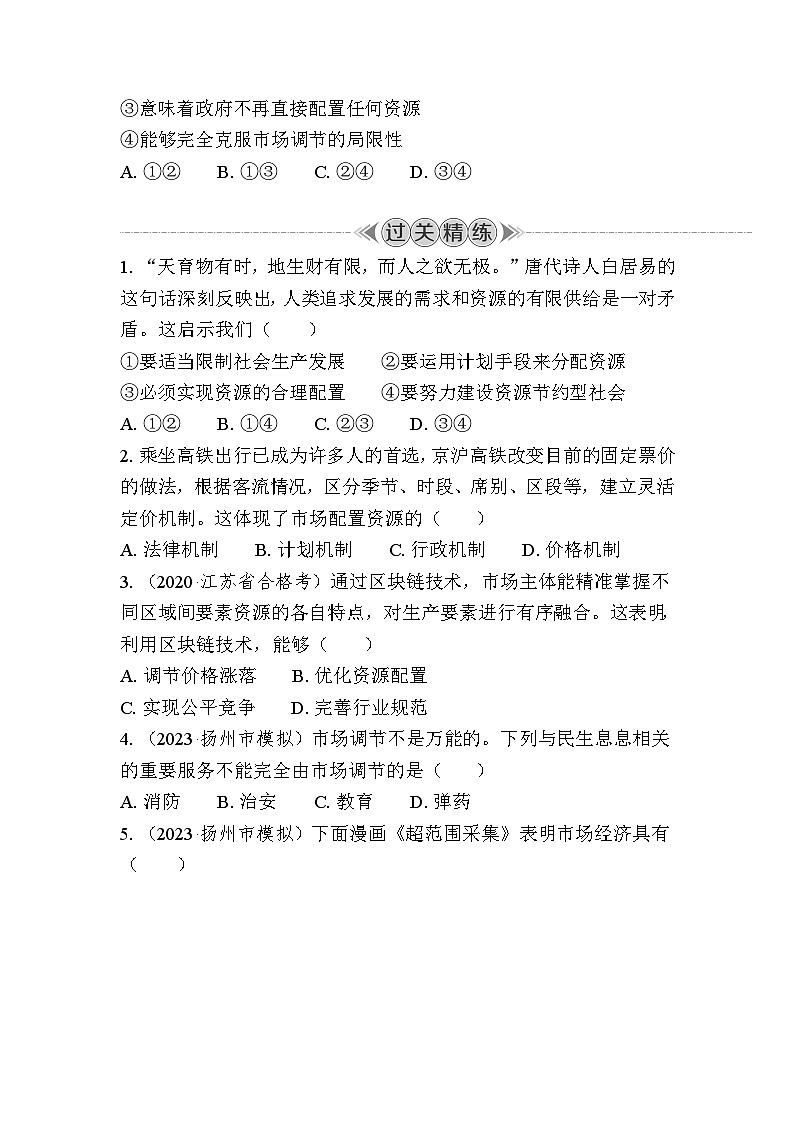 课时7　使市场在资源配置中起决定性作用 复习学案（含答案）2024年江苏省普通高中学业水平合格性政治考试第3页