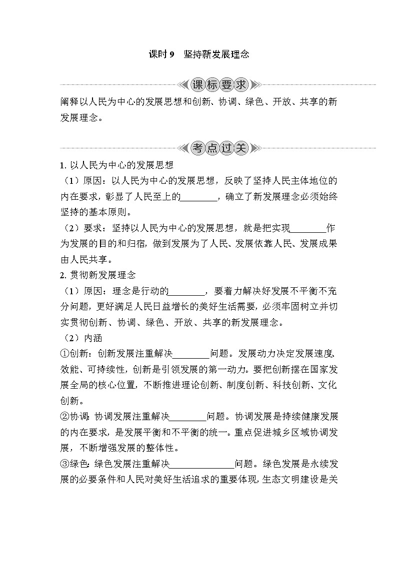 课时9　坚持新发展理念 复习学案（含答案）2024年江苏省普通高中学业水平合格性政治考试第1页