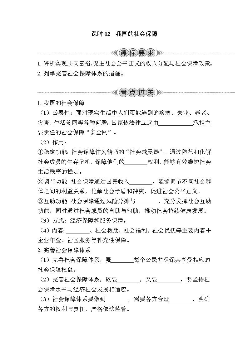 课时12　我国的社会保障 复习学案（含答案）2024年江苏省普通高中学业水平合格性政治考试第1页