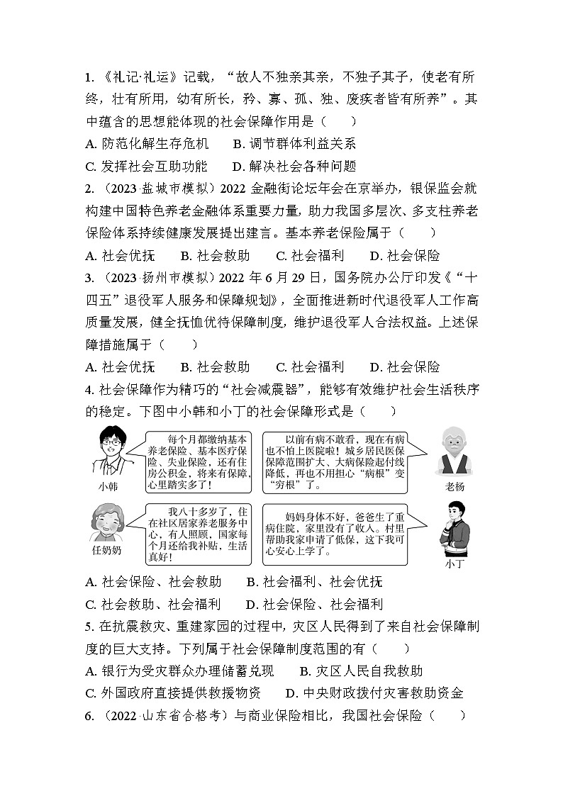 课时12　我国的社会保障 复习学案（含答案）2024年江苏省普通高中学业水平合格性政治考试第3页