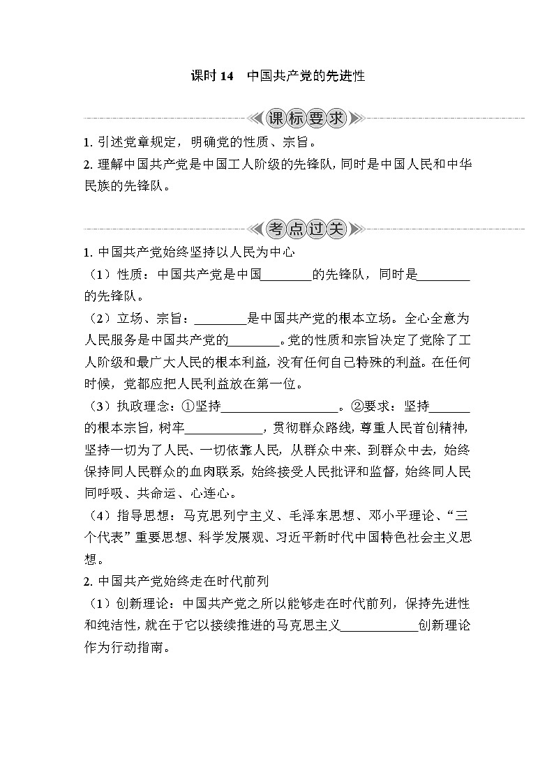 课时14　中国共产党的先进性 复习学案（含答案）2024年江苏省普通高中学业水平合格性政治考试01