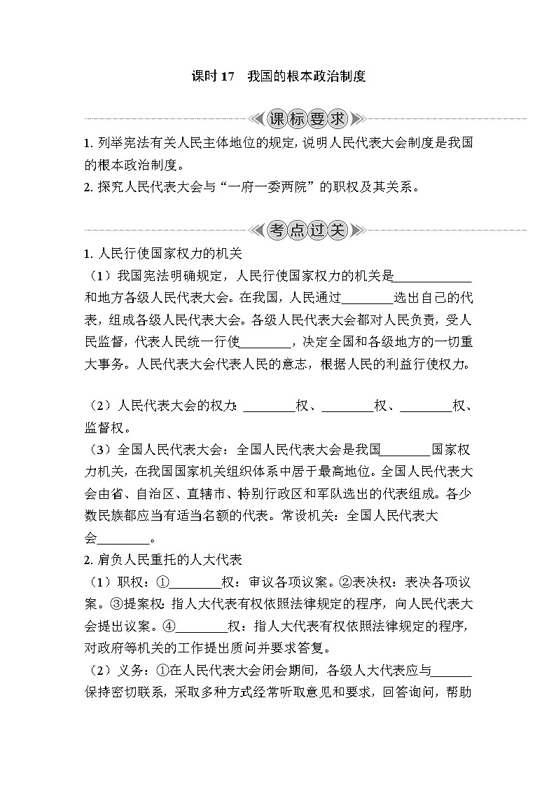 课时17　我国的根本政治制度 复习学案（含答案）2024年江苏省普通高中学业水平合格性政治考试第1页