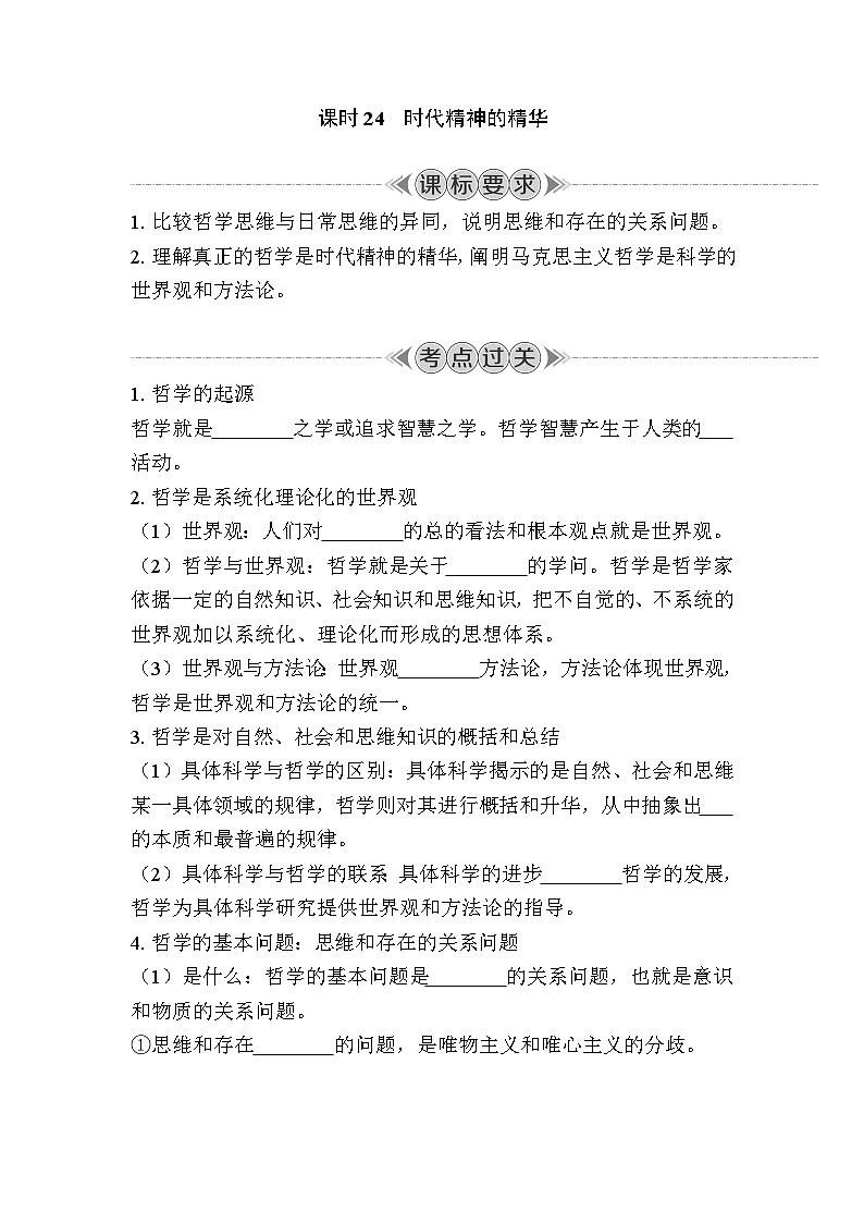 课时24　时代精神的精华 复习学案（含答案）2024年江苏省普通高中学业水平合格性政治考试第1页