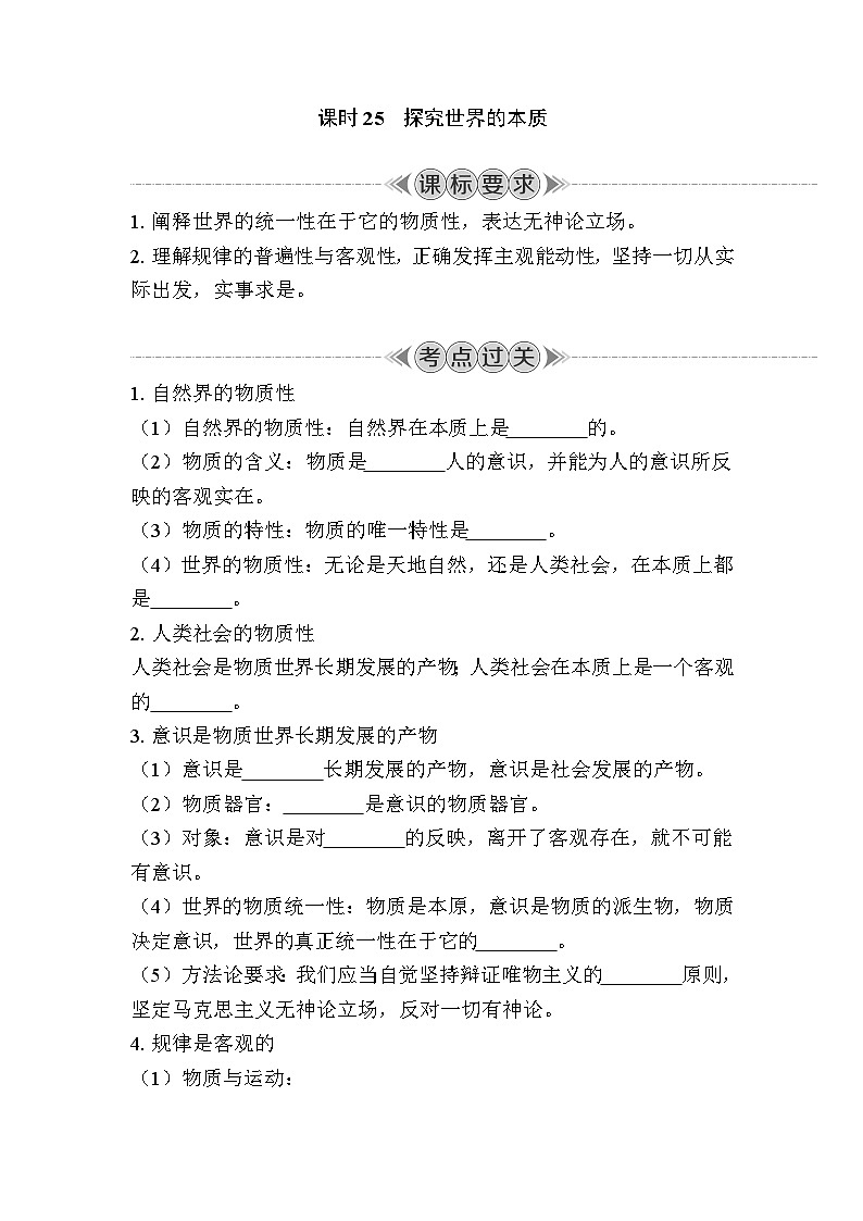 课时25　探究世界的本质 复习学案（含答案）2024年江苏省普通高中学业水平合格性政治考试第1页